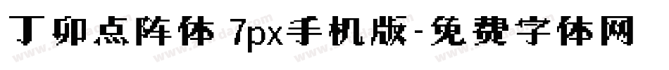 丁卯点阵体 7px手机版字体转换